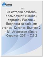 Из истории почтово-посылочной книжной торговли России // Подписка за рабочим столом: Каталог. Выпуск 2. – М.: Агентство «Книга-Сервис», 2001 – С.1-2