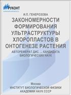 ЗАКОНОМЕРНОСТИ ФОРМИРОВАНИЯ УЛЬТРАСТРУКТУРЫ ХЛОРОПЛАСТОВ В ОНТОГЕНЕЗЕ РАСТЕНИЯ