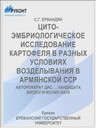 ЦИТО-ЭМБРИОЛОГИЧЕСКОЕ ИССЛЕДОВАНИЕ КАРТОФЕЛЯ В РАЗНЫХ УСЛОВИЯХ ВОЗДЕЛЫВАНИЯ В АРМЯНСКОЙ ССР