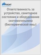 Ответственность за устройство, санитарное состояние и оборудование скотомогильника (биотермической ямы)