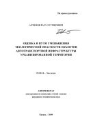 Оценка и пути уменьшения экологической опасности объектов автотранспортной инфраструктуры урбанизированной территории