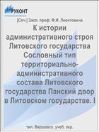 К истории административного строя Литовского государства Сословный тип территориально-административного состава Литовского государства Панский двор в Литовском государстве. I