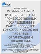 ФОРМИРОВАНИЕ И ФУНКЦИОНИРОВАНИЕ ПРОИЗВОДСТВЕННЫХ ПОДРАЗДЕЛЕНИЙ В РАСТЕНИЕВОДСТВЕ КОЛХОЗОВ И СОВХОЗОВ (ПРОБЛЕМЫ ОРГАНИЗАЦИИ И УПРАВЛЕНИЯ)