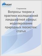 Вопросы теории и практики исследований ландшафтной сферы: моделирование природных геосистем: статья 