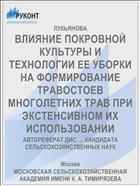 ВЛИЯНИЕ ПОКРОВНОЙ КУЛЬТУРЫ И ТЕХНОЛОГИИ ЕЕ УБОРКИ НА ФОРМИРОВАНИЕ ТРАВОСТОЕВ МНОГОЛЕТНИХ ТРАВ ПРИ ЭКСТЕНСИВНОМ ИХ ИСПОЛЬЗОВАНИИ