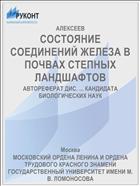 СОСТОЯНИЕ СОЕДИНЕНИЙ ЖЕЛЕЗА В ПОЧВАХ СТЕПНЫХ ЛАНДШАФТОВ