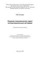 Решение экономических задач оптимизационными методами 