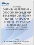 О ВЛИЯНИИ ВРЕМЕНИ И СПОСОБА ПРОВЕДЕНИЯ ВЕСЕННЕЙ ОБРАБОТКИ ПОЧВЫ НА УРОЖАИ ЯЧМЕНЯ ПРИ РАЗНЫХ СРОКАХ ПОСЕВА