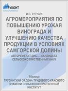 АГРОМЕРОПРИЯТИЯ ПО ПОВЫШЕНИЮ УРОЖАЯ ВИНОГРАДА И УЛУЧШЕНИЮ КАЧЕСТВА ПРОДУКЦИИ В УСЛОВИЯХ САМГОРСКОЙ ДОЛИНЫ