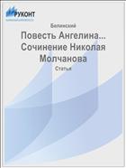 Повесть Ангелина... Сочинение Николая Молчанова