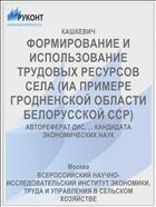 ФОРМИРОВАНИЕ И ИСПОЛЬЗОВАНИЕ ТРУДОВЫХ РЕСУРСОВ СЕЛА (ИА ПРИМЕРЕ ГРОДНЕНСКОЙ ОБЛАСТИ БЕЛОРУССКОЙ ССР)