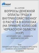ВОПРОСЫ ДЕНЕЖНОЙ ОПЛАТЫ ТРУДА И ВНУТРИХОЗЯЙСТВЕННОГО РАСЧЕТА В КОЛХОЗАХ (НА ПРИМЕРЕ КОЛХОЗОВ ЧЕРКАССКОЙ ОБЛАСТИ УССР)