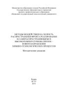 Методы воздействия на скорость распространения фронта реагирования в самораспространяющемся высокотемпературном синтезе – новом направлении химико-технологических процессов