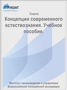 Концепции современного естествознания. Учебное пособие.