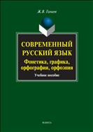 Современный русский язык: фонетика, графика, орфография, орфоэпия