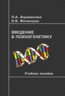 Введение в психогенетику