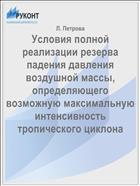 Условия полной реализации резерва падения давления воздушной массы, определяющего возможную максимальную интенсивность тропического циклона