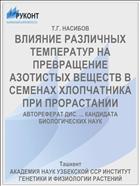 ВЛИЯНИЕ РАЗЛИЧНЫХ ТЕМПЕРАТУР НА ПРЕВРАЩЕНИЕ АЗОТИСТЫХ ВЕЩЕСТВ В СЕМЕНАХ ХЛОПЧАТНИКА ПРИ ПРОРАСТАНИИ