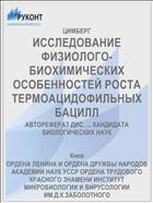 ИССЛЕДОВАНИЕ ФИЗИОЛОГО-БИОХИМИЧЕСКИХ ОСОБЕННОСТЕЙ РОСТА ТЕРМОАЦИДОФИЛЬНЫХ БАЦИЛЛ