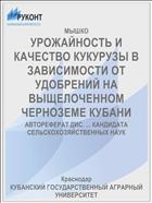УРОЖАЙНОСТЬ И КАЧЕСТВО КУКУРУЗЫ В ЗАВИСИМОСТИ ОТ УДОБРЕНИЙ НА ВЫЩЕЛОЧЕННОМ ЧЕРНОЗЕМЕ КУБАНИ