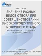 ЗНАЧЕНИЕ РАЗНЫХ ВИДОВ ОТБОРА ПРИ СОВЕРШЕНСТВОВАНИИ ВЫСОКОПРОДУКТИВНОГО МОЛОЧНОГО СТАДА