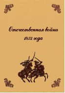 Отечественная война 1812 года  