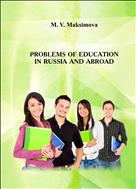 Проблемы образования  в России и за рубежом = Problems of education in Russia and abroad