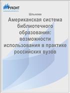 Американская система библиотечного образования: возможности использования в практике российских вузов 