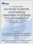 ИЗУЧЕНИЕ РАЗВИТИЯ АСКАРИДИИ В ЗАВИСИМОСТИ ОТ ВИДА ПТИЦ И ПОРОДЫ КУР