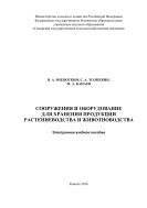 Сооружения и оборудование для хранения продукции растениеводства и животноводства: электронное учебное пособие 