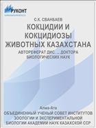 КОКЦИДИИ И КОКЦИДИОЗЫ ЖИВОТНЫХ КАЗАХСТАНА