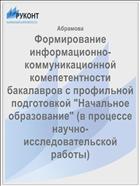 Формирование информационно-коммуникационной комепетентности бакалавров с профильной подготовкой 