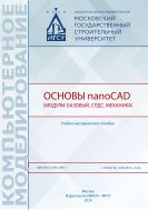 Основы nanoCAD (модули: базовый, СПДС, Механика)