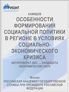 ОСОБЕННОСТИ ФОРМИРОВАНИЯ СОЦИАЛЬНОЙ ПОЛИТИКИ В РЕГИОНЕ В УСЛОВИЯХ СОЦИАЛЬНО-ЭКОНОМИЧЕСКОГО КРИЗИСА