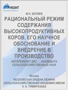 РАЦИОНАЛЬНЫЙ РЕЖИМ СОДЕРЖАНИЯ ВЫСОКОПРОДУКТИВНЫХ КОРОВ, ЕГО НАУЧНОЕ ОБОСНОВАНИЕ И ВНЕДРЕНИЕ В ПРОИЗВОДСТВО