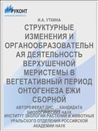 СТРУКТУРНЫЕ ИЗМЕНЕНИЯ И ОРГАНООБРАЗОВАТЕЛЬНАЯ ДЕЯТЕЛЬНОСТЬ ВЕРХУШЕЧНОЙ МЕРИСТЕМЫ В ВЕГЕТАТИВНЫЙ ПЕРИОД ОНТОГЕНЕЗА ЕЖИ СБОРНОЙ