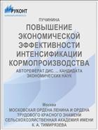 ПОВЫШЕНИЕ ЭКОНОМИЧЕСКОЙ ЭФФЕКТИВНОСТИ ИНТЕНСИФИКАЦИИ КОРМОПРОИЗВОДСТВА