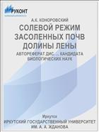 СОЛЕВОЙ РЕЖИМ ЗАСОЛЕННЫХ ПОЧВ ДОЛИНЫ ЛЕНЫ