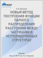 НОВЫЙ МЕТОД ПОСТРОЕНИЯ ФУНКЦИИ ПАРНОГО РАСПРЕДЕЛЕНИЯ РАССТОЯНИЙ МЕЖДУ ЧАСТИЦАМИ В НЕУПОРЯДОЧЕННЫХ СТРУКТУРАХ