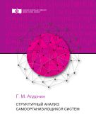 Структурный анализ самоорганизующихся систем