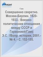 Совершенно секретно. Москва-Берлин. 1920-1933.: Военно-политические отношения между СССР и Германией/Гамс Э.С. //Вопр. истории, 2001.-№ 4. - С. 152-155.