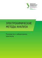 Электрохимические методы анализа