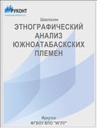 ЭТНОГРАФИЧЕСКИЙ АНАЛИЗ ЮЖНОАТАБАСКСКИХ  ПЛЕМЕН