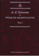 Труды по акцентологии. Т. I