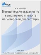 Методические указания по выполнению и защите магистерской диссертации