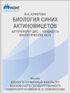БИОЛОГИЯ СИНИХ АКТИНОМИЦЕТОВ