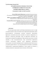 Эргодические фрагменты структуры соревновательных результатов в прицельных видах спорта (на примере гольфа и пулевой стрельбы) : Статья