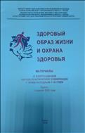  Здоровый образ жизни и охрана здоровья: материалы III Всерос. науч.-практ. конф. с междунар. участием