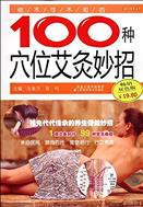 100 советов по прижиганию в акупунктурных точках, которые обязаны знать