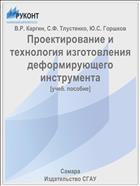 Проектирование и технология изготовления деформирующего инструмента